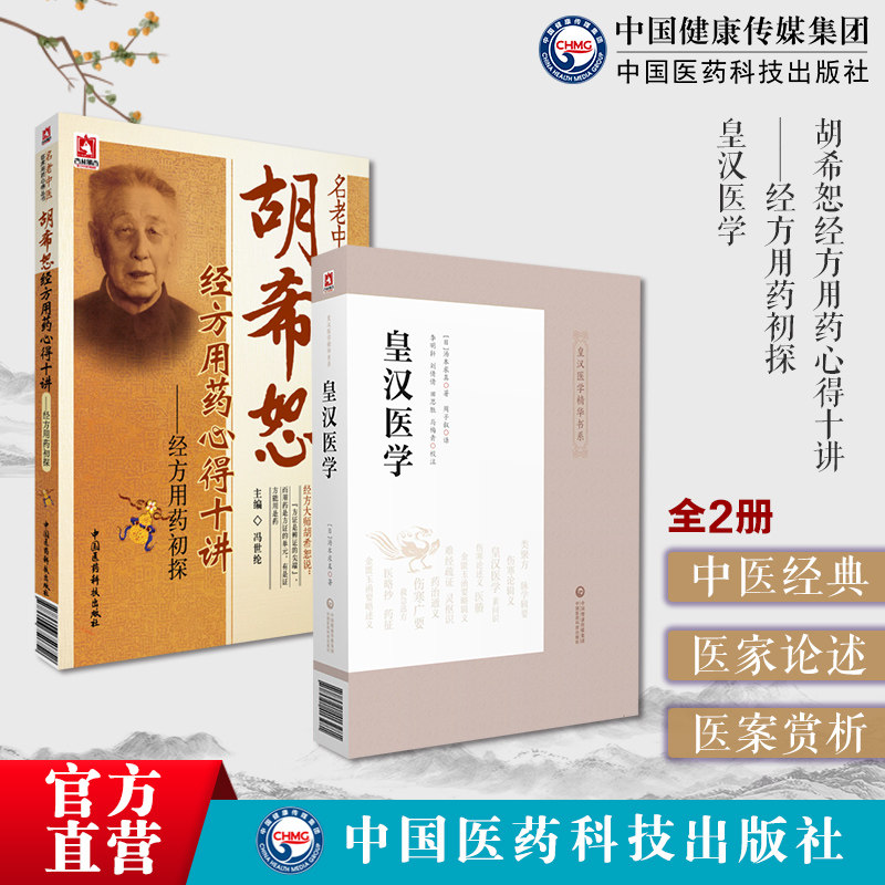 胡希恕经方用药心得十讲冯世纶名中医经方家皇汉医学汤本求真著日本伤寒大家汉经方诊疗医学中医诊断脉学治疗腹诊经方医学用药心得