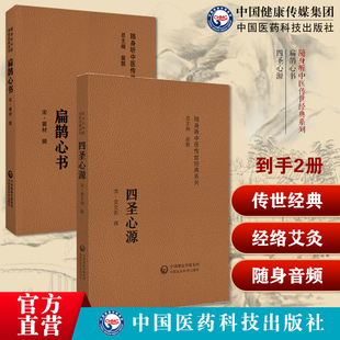 扁鹊心书原全文著中医经络艾灸穴扁鹊神方尚温补保护捍卫阳气中医临床实用经典火神四圣心源黄元御医书精华医学全书一古中医尊经派