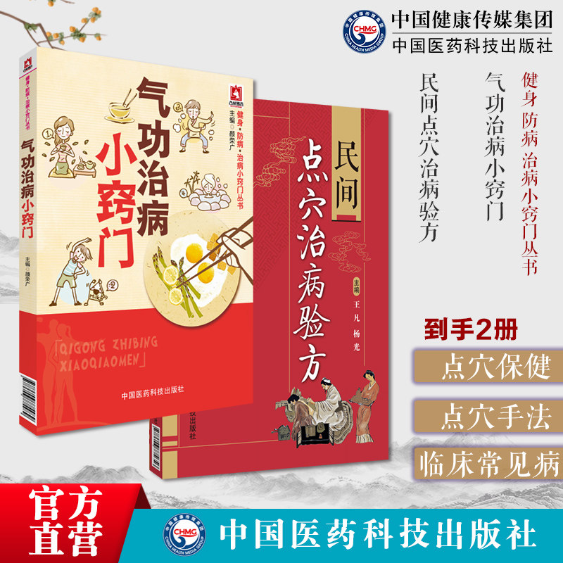 气功治病小窍门+民间点穴治病验方 气功治病临床常见46种功法点穴疗法常用穴位点穴手法补泻点穴保健点穴疗法手法内科儿科妇科伤科