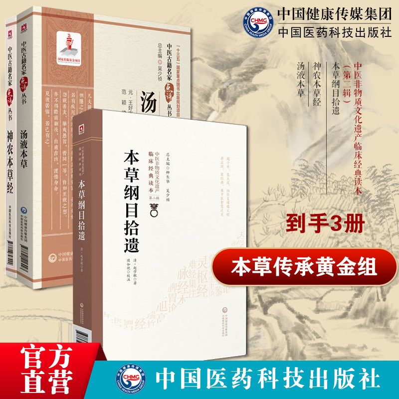 神农本草经原全文中医四大经典神农氏本经中医四大经本草纲目拾遗清赵学敏恕轩编本草学大成之作民间走方医汤液本草元王好古中草药