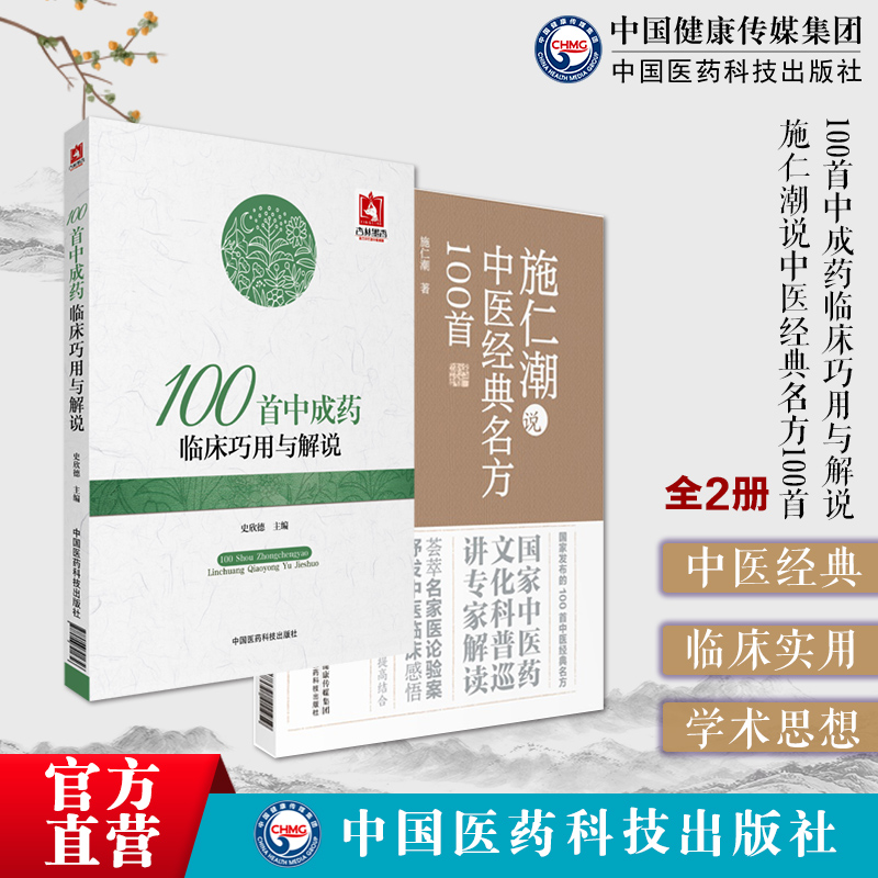 100首中成药临床巧用与解说常用中成药大全临床实用临证用法施仁潮说中医经典名方100首中医方书古籍名方剂中医名家临床医论验案