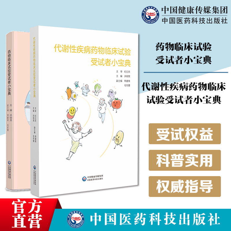 药物临床试验受试者小宝典代谢性疾病药物临床试验受试者小宝典阐述药物临床试验概念临床试验分期受试者参加流程参与注意事项风险
