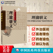 理瀹骈文中医基础理论经穴贴膏敷药外治法专著骈文体清吴师机吴尚先孙洪生校注理沦骈文中医非物质文化遗产临床读本原名外治医说