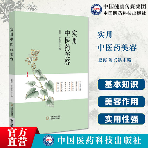 实用中医药美容基础知识