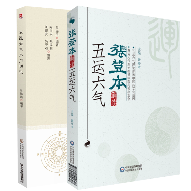 五运六气入门讲记推算应用基础