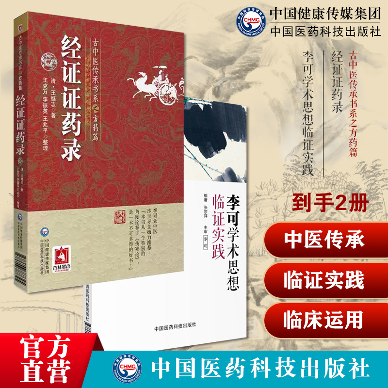 李可老中医学术思想临证实践跟师李可学习疑难重症肿瘤临证治疗经证证药录古中医传承方药王继志以药引经以经解方释伤寒金匮要略方