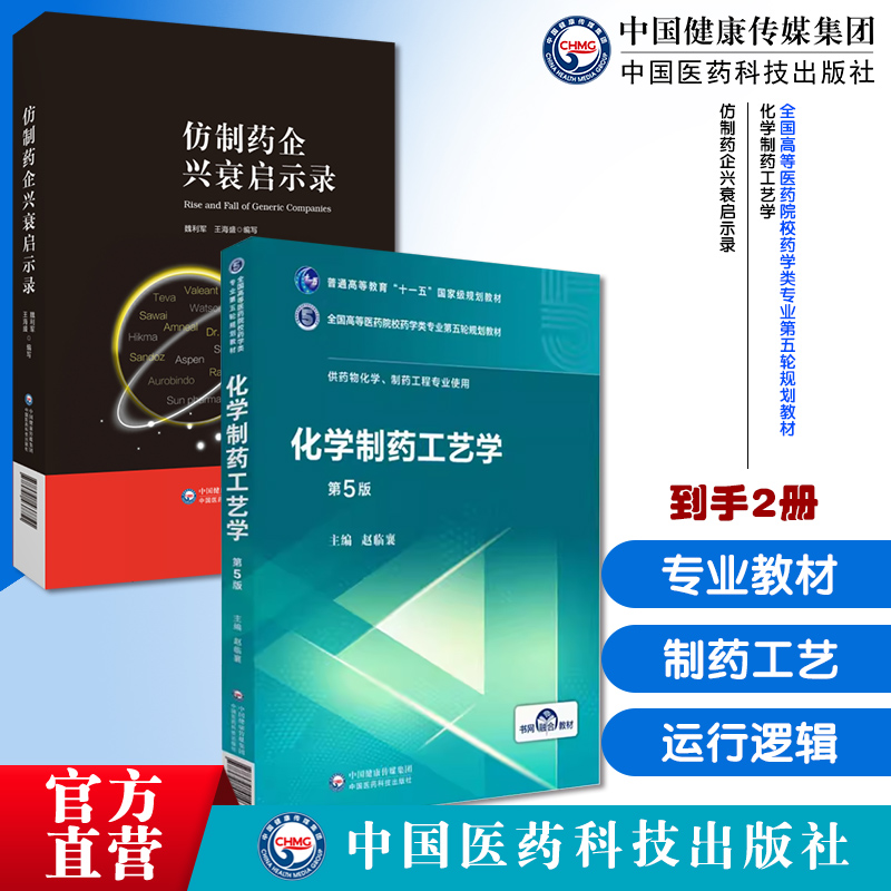 仿制药企兴衰启示录国际仿制药行业运行逻辑趋势布局产品线规划我国中国仿制药企业战略转型化学制药工艺学全国高等医药院校药学类
