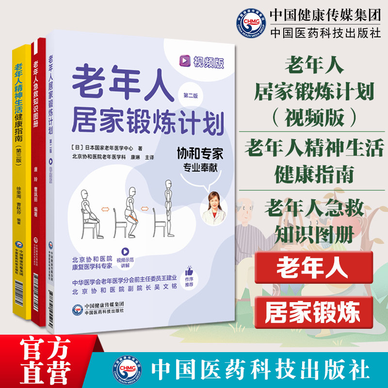老年人精神生活健康指南老年人急救知识图册老年人居家锻炼计划第二版日本老年医学中心北京协和医院老年康复医学老年医学家庭活动