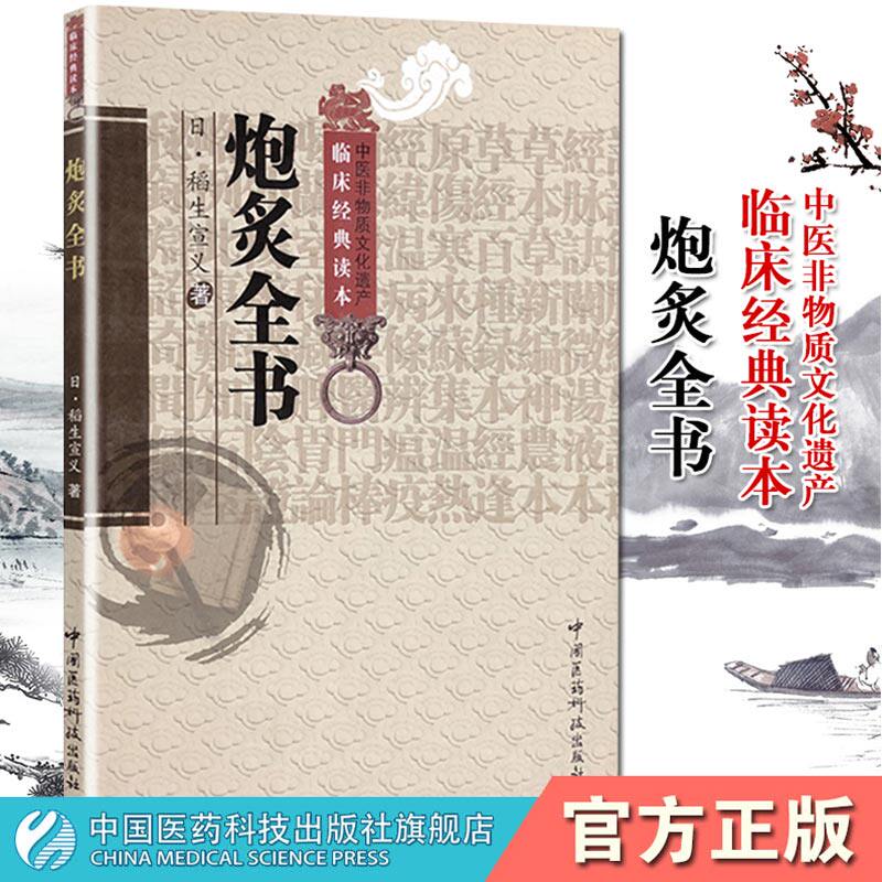 炮炙全书日稻生宣义若水彰信撰本草学家中医临床本草药物药性药材鉴别药物配伍禁忌日本土药材产地采收市售真伪鉴别炮炙方法专医著