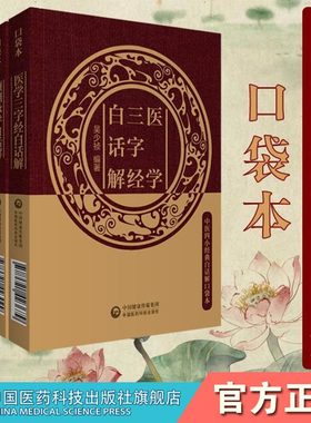 汤头歌诀汪昂药性歌括四百味龚廷贤濒湖脉学李时珍医学三字经陈修园念祖中医四小经典白话解便携口袋本原文译注中医药基础启蒙歌诀