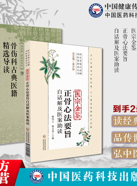 医宗金鉴白话解及医案助读丛书医宗金鉴正骨心法要诀骨伤科医籍临证骨伤科古典医籍精选导读医宗金鉴正骨心法要旨白话解及医案助读