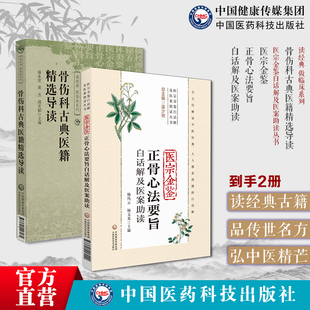 医宗金鉴白话解及医案助读丛书医宗金鉴正骨心法要诀骨伤科医籍临证骨伤科古典医籍精选导读医宗金鉴正骨心法要旨白话解及医案助读
