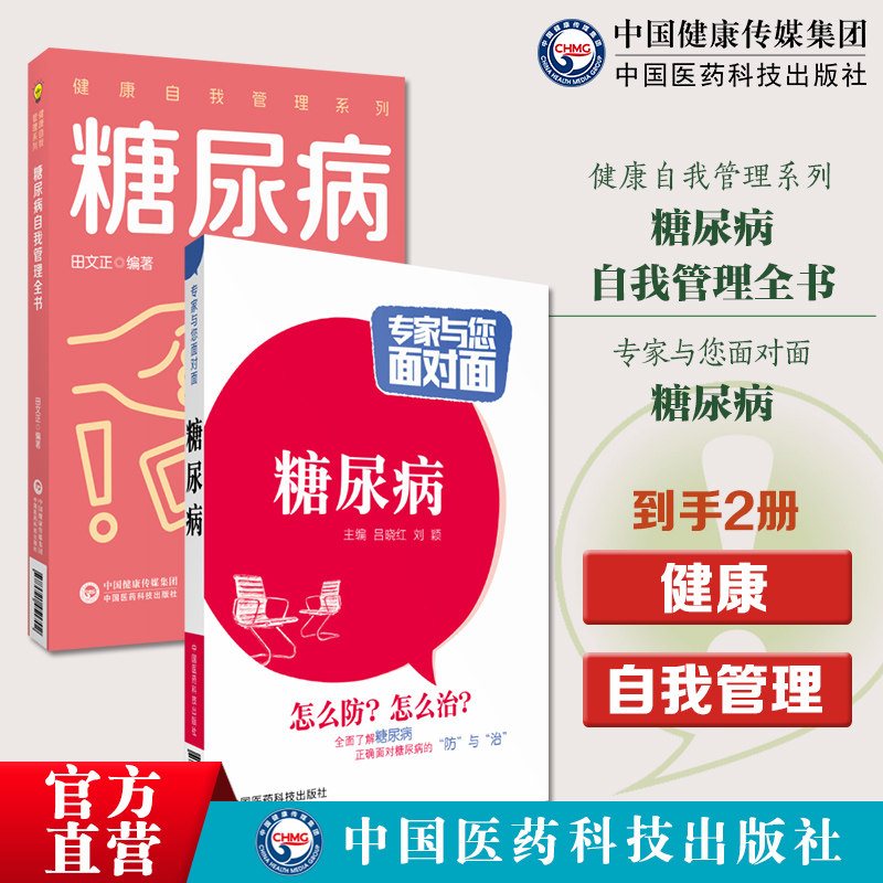 糖尿病专家与您面对面糖尿病自我管理全书健康自我管理健康自我管理系列糖尿病自我管理全书合理膳食营养干预运动治疗保持良好心态