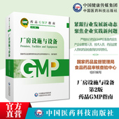 社 国家药监局食品药品审核查验中心药品生产质量管理规范实施教程检查指导中国医药科技出版 厂房设施与设备药品GMP指南第2版 第二版