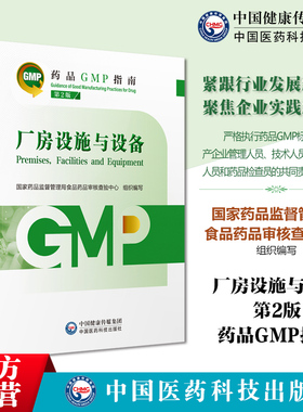 厂房设施与设备药品GMP指南第2版第二版国家药监局食品药品审核查验中心药品生产质量管理规范实施教程检查指导中国医药科技出版社
