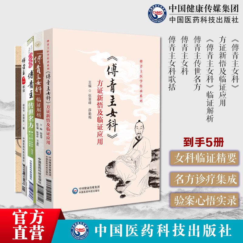 傅山女科5本傅青主女科临证解析传世名方大国医系传世名方傅青主女科方证新悟临证应用傅青主医学傅青主女科歌括医论验案中医妇科