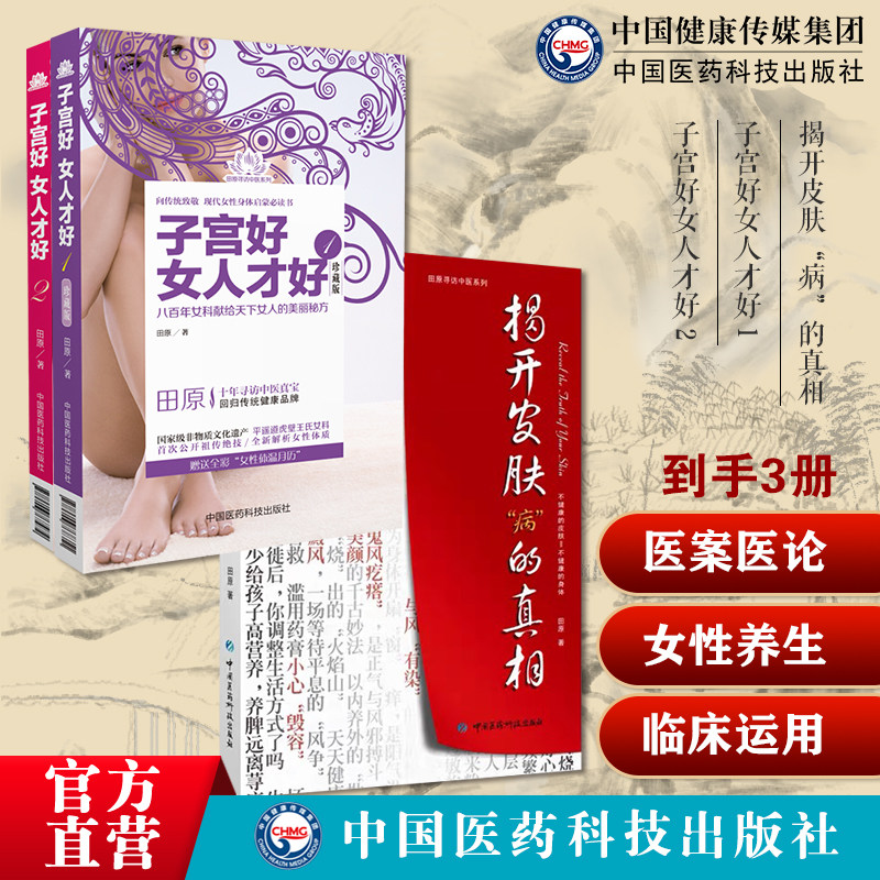 脸上的真相民间中医解毒现代身体美颜美容护肤美体面部按摩瘦脸美颜美型小妙招一本通子宫好女人才好 1+2田原道虎壁王氏傅青主女科