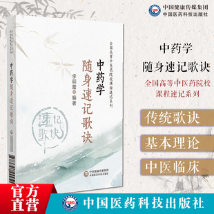 中药学随身速记歌诀全国中医药行业高等教育十四五规划教材中药学传统歌诀基本理论知识中药炮制性能配伍用药禁忌剂量用法趣味歌诀