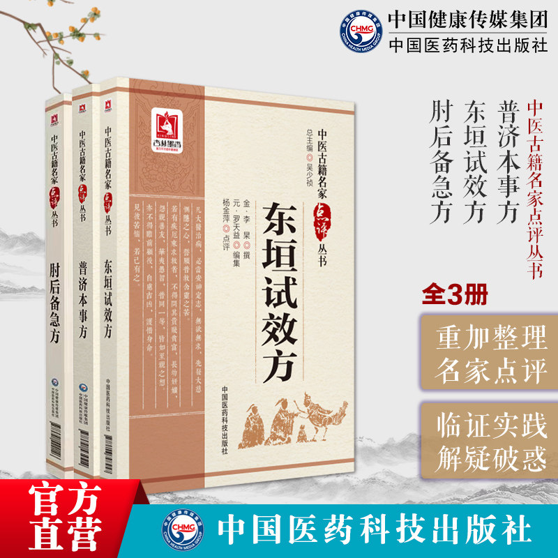 肘后备急方东垣试效方