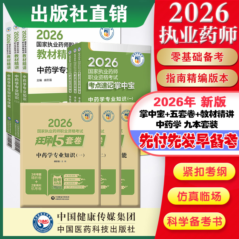 直营官方2026版执业药药师考试中药九本精讲掌中宝2026国家执业药师职业资格考试狂刷5套卷模拟试卷职业押题2026职业中药师资格证