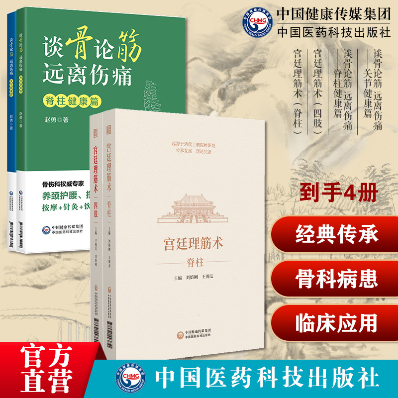 谈骨论筋远离伤痛关节健康脊柱健康骨科常见病患骨关节病筋骨痛症宫廷理筋术四肢脊柱王锡友刘焰刚宫廷理筋正骨术清绰班处蒙满正骨