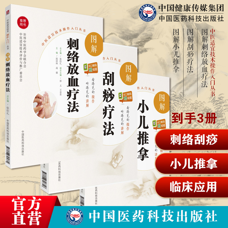 图解刺血疗法中国临床外治刺血疗法中医民间针灸刺络刺血放血治百病中医外治法刮痧疗法人体精准取穴小儿推拿小儿推拿按摩技法入门