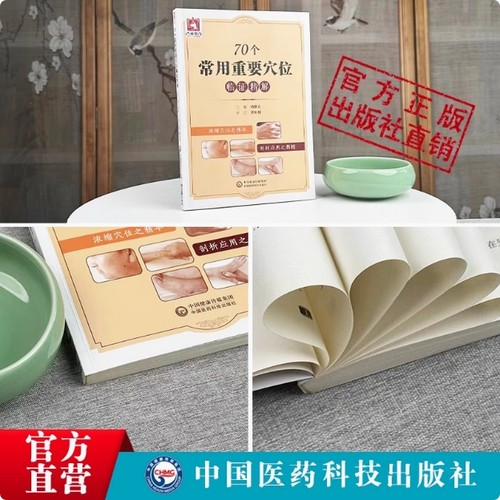 70个常用重要穴位临证精解人体