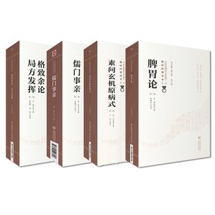 素问玄机原病式刘完素儒门事亲张子和格致余论局方发挥朱丹溪脾胃论李东垣脾胃学说金元四大医学家流派寒凉攻下补土滋阴流派古医籍