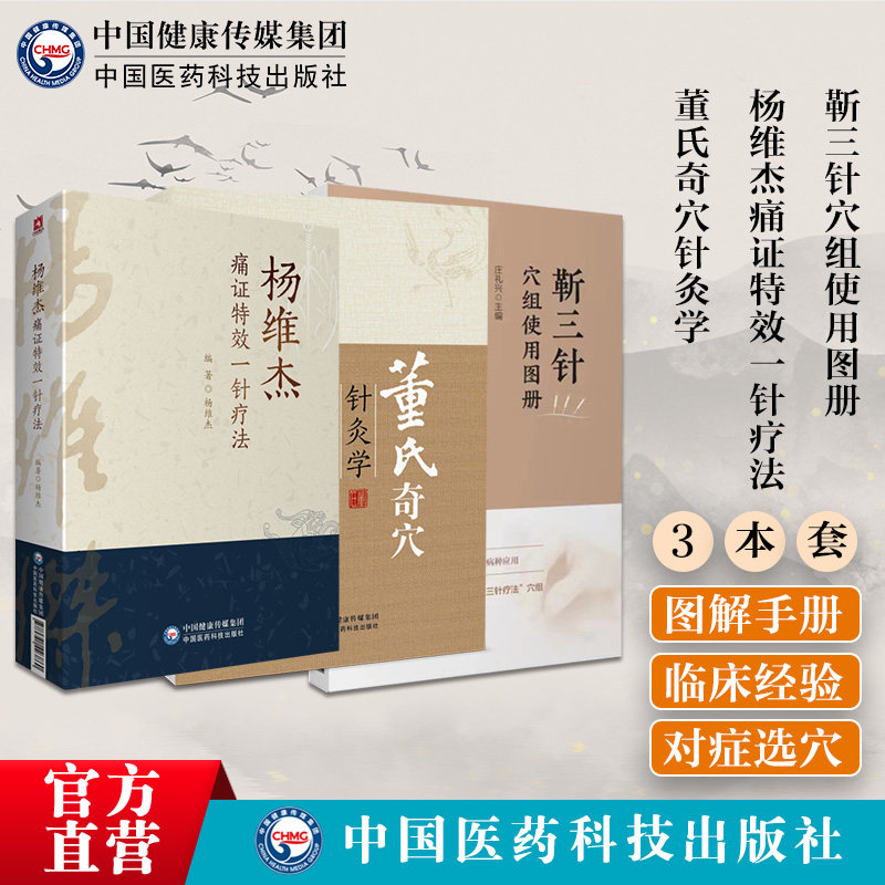 杨维杰痛证特效一针疗法靳三针穴组使用图册董氏奇穴针灸学董景昌董氏奇穴针灸刺血全集原理结构穴位诠解治疗析要经穴对照实用手册