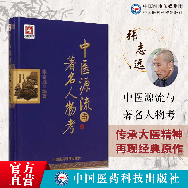 张志远中医源流与著名人物考中