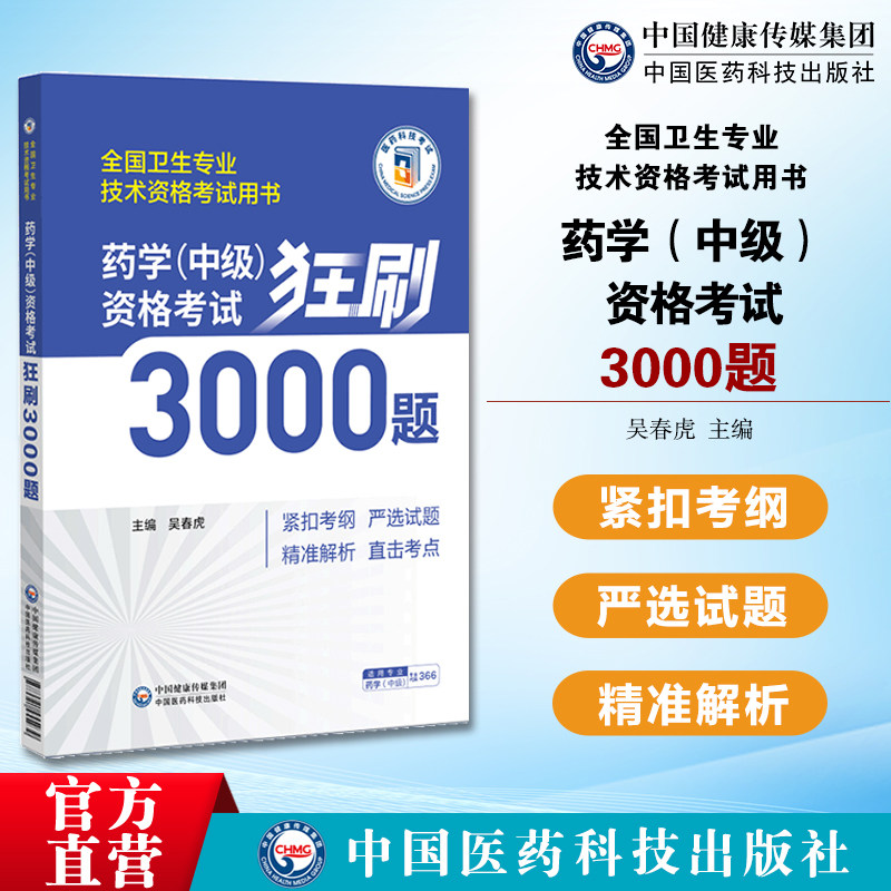 药学（中级）资格考试狂刷3000题