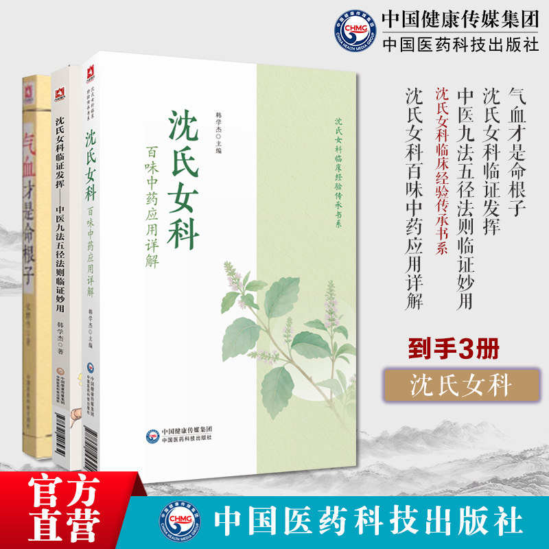 沈氏女科百味中药应用详解韩学杰沈氏女科600年临床经验常用百味中药沈氏女科临证发挥中医九法五径法则临证气血才是命根子养气血