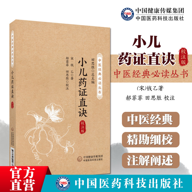 小儿药证直诀钱乙中医经典必读丛书钱乙医学全书中医临床儿科幼科常见病症临床临证辨证施治名医验案良方方剂遣方用药诊疗治则治法 - 实物图