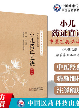 小儿药证直诀钱乙中医经典必读