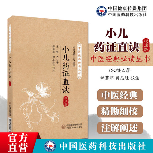 小儿药证直诀钱乙中医经典必读