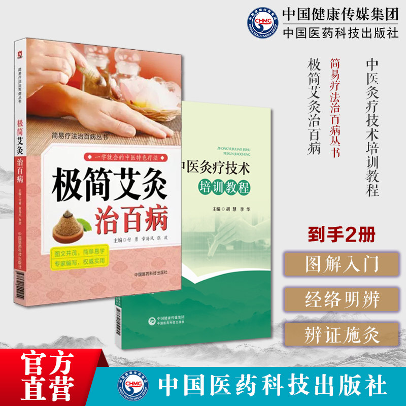 中医灸疗技术培训教程中医灸疗技术初级培训教程高级培训教程艾灸基础知识极简艾灸治百病简易疗法治百病中医临床适宜技术特色疗法
