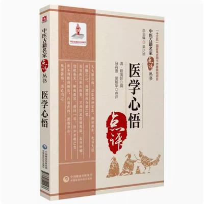 医学心悟清程国彭钟龄中医古籍名家点评阐述四诊八纲辨证首创八法理论证治法则临床证应用注释阐发中医临床基础入门理论自学门径书