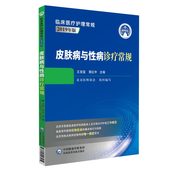 皮肤病与性病诊疗常规临床皮肤病学性病学医疗护理常规临床皮肤病性病专科医师药物治疗实用处方手册应知应会基本知识技能指导用书