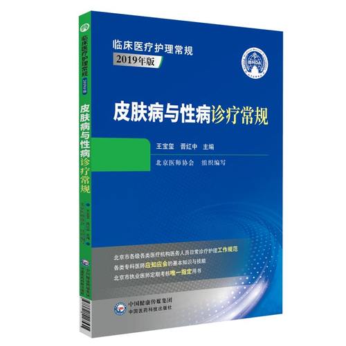 皮肤病诊疗常规临床护理第二