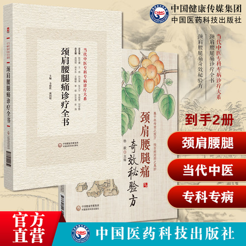 颈肩腰腿痛奇效秘验方颈肩腰腿痛诊疗全书常见颈肩腰腿慢性劳损炎症疼痛制法用法功效主治古今中医家临床治疗方剂经方验方药物外治