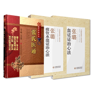 张氏医通清张璐石顽老人清初三大名医家张璐痰饮水湿证治心法血证证治心法湿证发微张氏医通效方妙用血证概要治疗经验血证要方医案