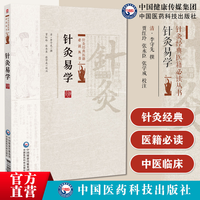 针灸易学清李守先原著中医铜人腧穴针灸图经针灸取穴针灸源流针灸手法认症定穴五脏俞募会穴奇经八脉络脉各家经验针灸源流手法认症