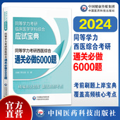 2026年同等学力学历西医综合考研人员申请在职研究生硕士学位申硕考研临床医学学科西医综合通关必做6000题练习试题册集库全精解析