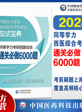 2026年同等学力学历西医综合考研人员申请在职研究生硕士学位申硕考研临床医学学科西医综合通关必做6000题练习试题册集库全精解析