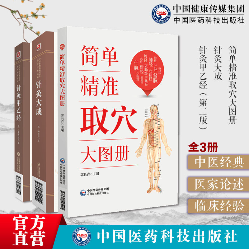 简单精准取穴大图册人体经络穴位标准图册取穴图解速查针灸甲乙经三部针经晋皇甫谧针灸大成明杨继洲中医临床针灸基本功刺血灸疗法