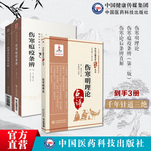 伤寒明理论原文中医名家点评金成无己著考证溯源注释阐发张仲景中医伤寒瘟疫条辨清杨璿杨栗山著寒温条辨温病理论伤寒论后条辨直解