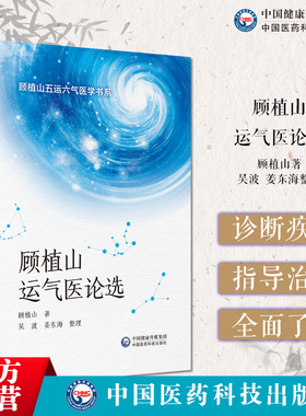顾植山运气医论选论运气学说文化医论抗疫传承龙砂医派顾植山五运六气原理气化致病规律气候变化推算预测疫病诊断治疗疾病临床应用