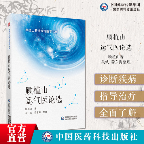 顾植山运气医论选中国医药科技