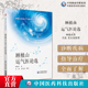 顾植山运气医论选论运气学说文化医论抗疫传承龙砂医派顾植山五运六气原理气化致病规律气候变化推算预测疫病诊断治疗疾病临床应用