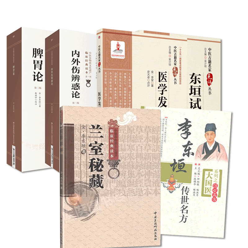 李东垣传世名方+兰室秘藏+东垣